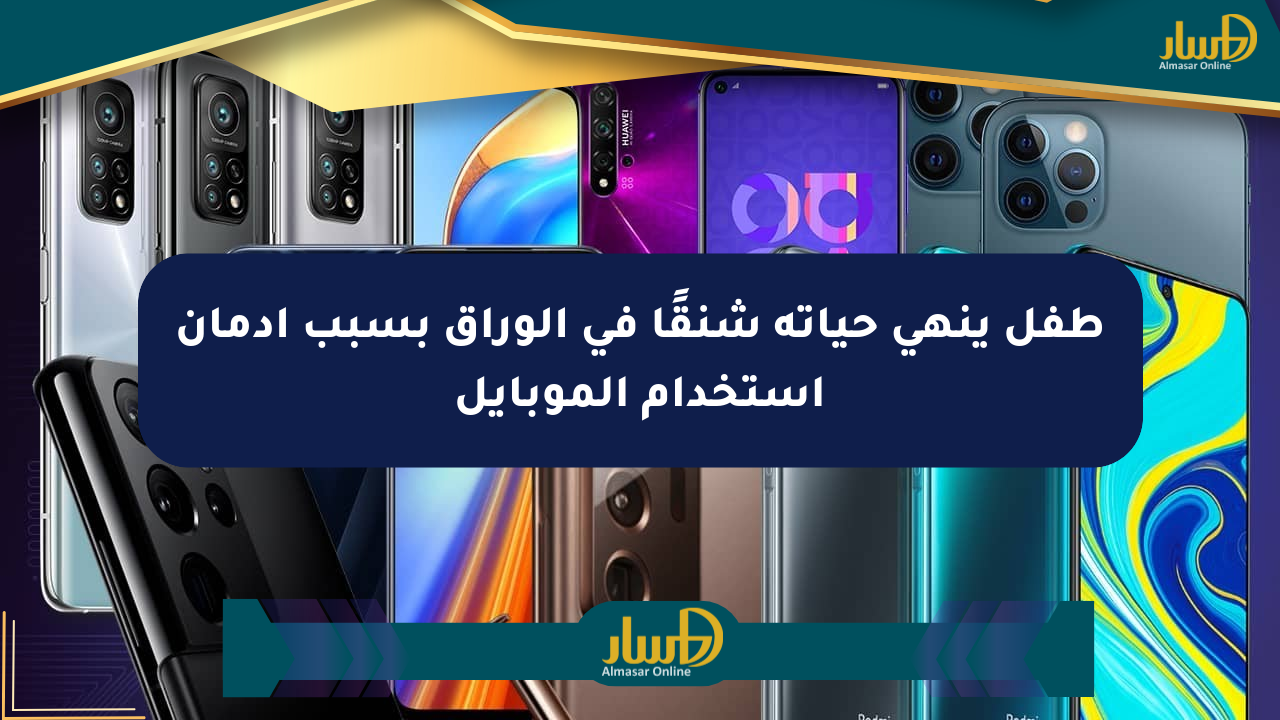 طفل ينهي حياته شنقًا في الوراق بسبب إدمان استخدام الموبايل